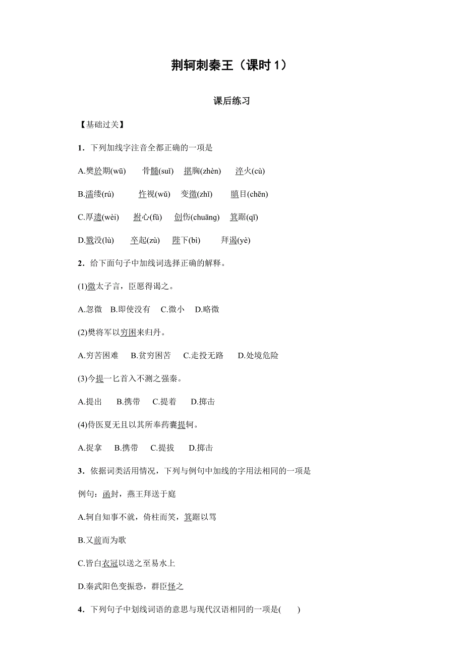 河南省林州市第一中学人教版高一语文必修一2.5荆轲刺秦王（课时1）（课后练习） WORD版含答案.doc_第1页