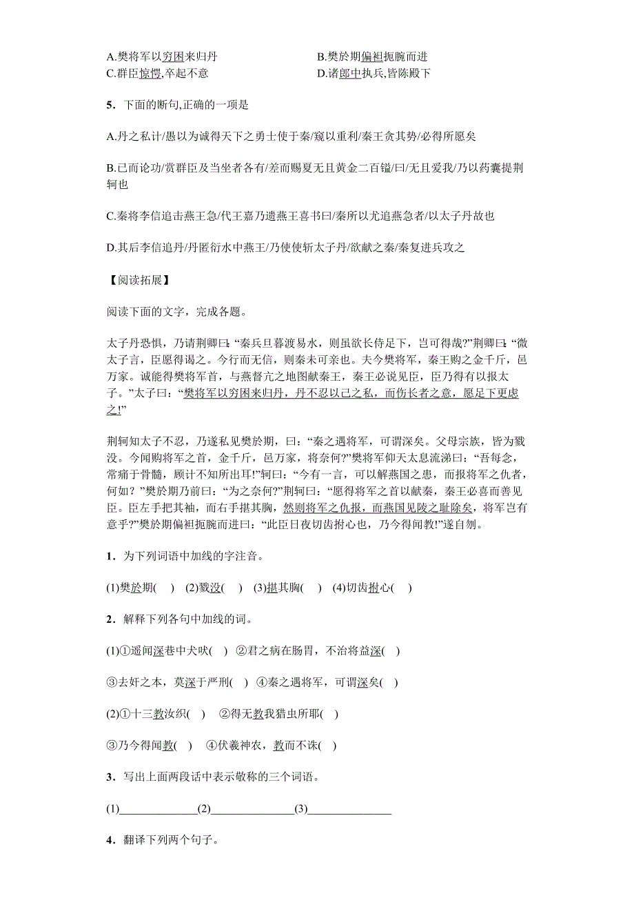 河南省林州市第一中学人教版高一语文必修一2.5荆轲刺秦王（课时1）（课后练习） WORD版含答案.doc_第2页