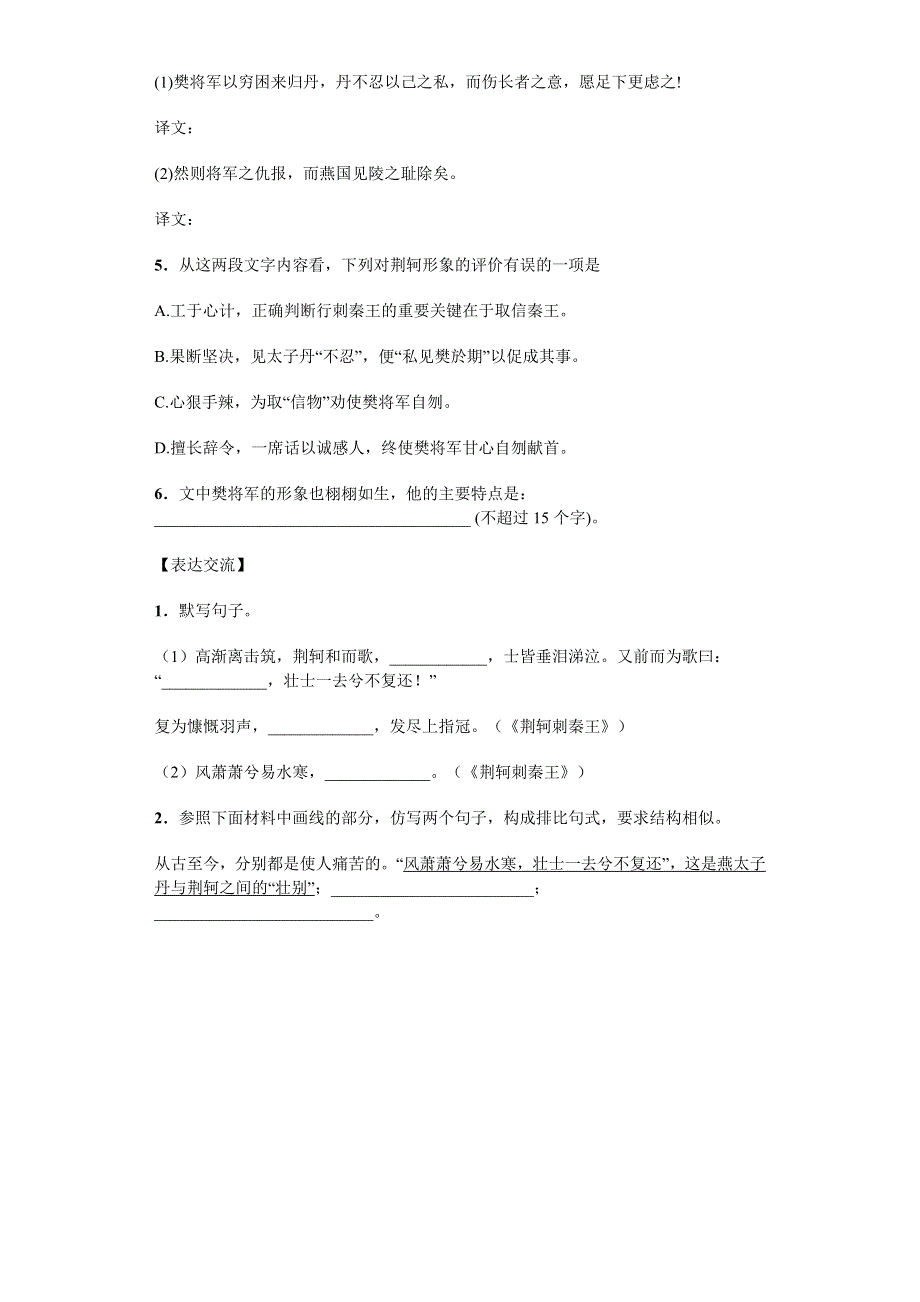 河南省林州市第一中学人教版高一语文必修一2.5荆轲刺秦王（课时1）（课后练习） WORD版含答案.doc_第3页