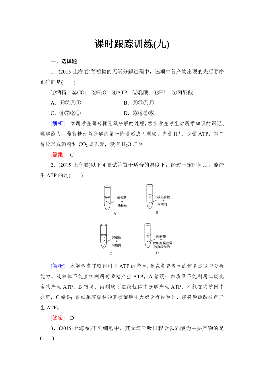 《与名师对话》2017届高考一轮总复习课标版生物练习：课时跟踪训练9ATP的主要来源——细胞呼吸 WORD版含答案.doc_第1页