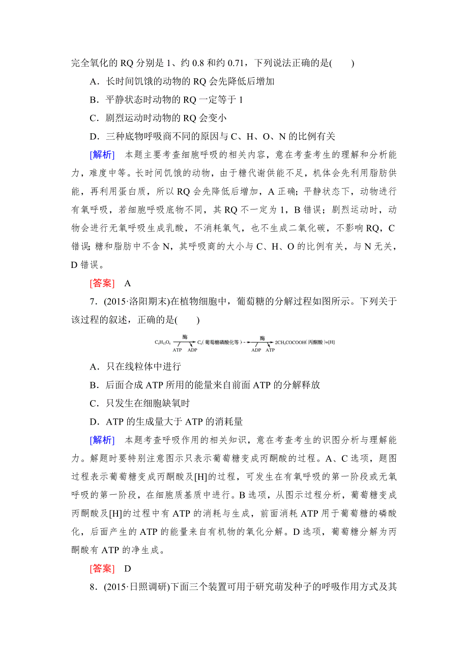 《与名师对话》2017届高考一轮总复习课标版生物练习：课时跟踪训练9ATP的主要来源——细胞呼吸 WORD版含答案.doc_第3页