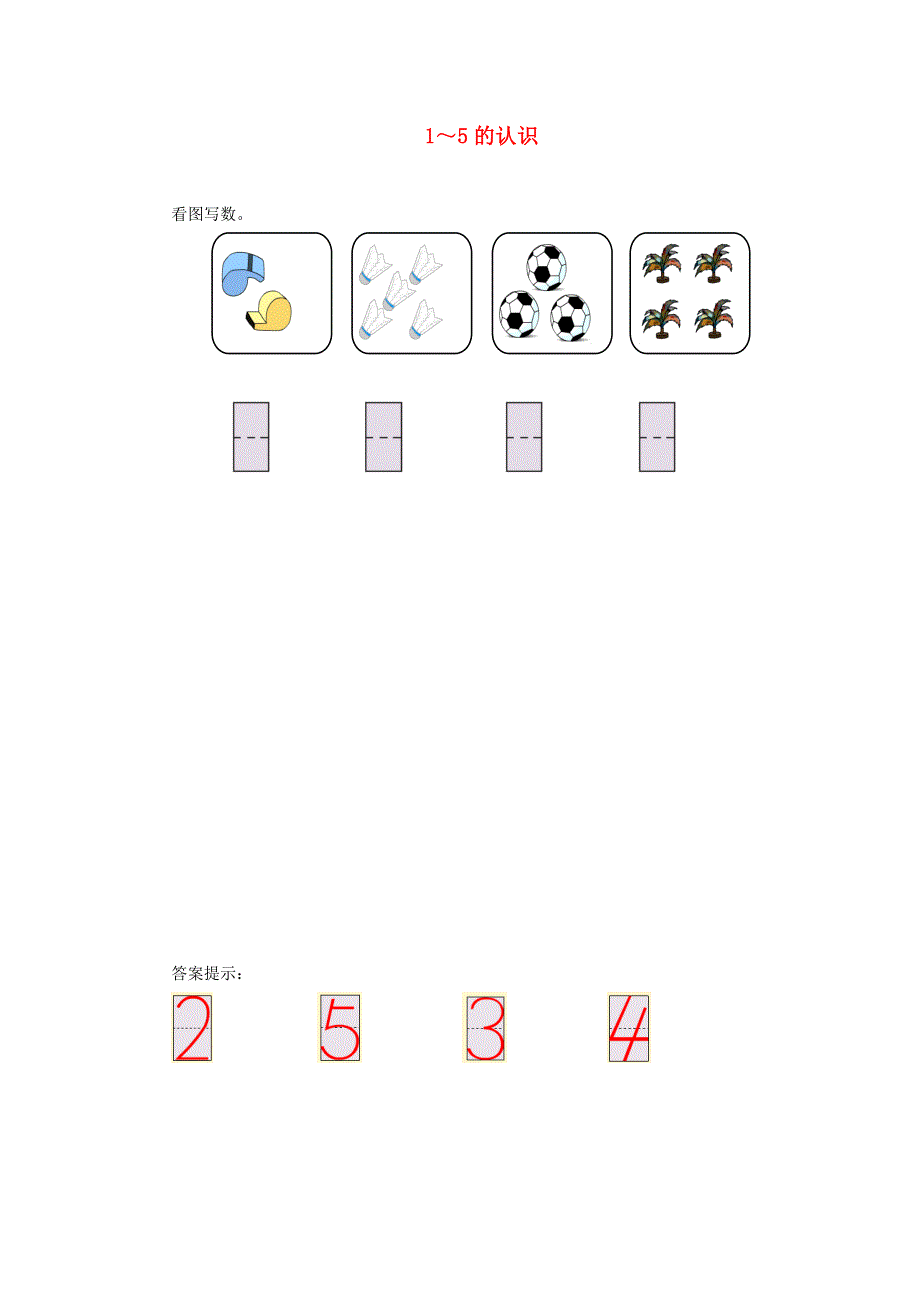 2021一年级数学上册 3 1-5的认识和加减法第1课时 1-5的认识练习题2 新人教版.doc_第1页