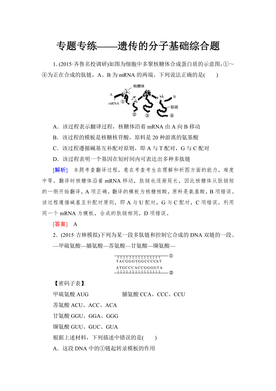 《与名师对话》2017届高考一轮总复习课标版生物练习：专题专练2-6-7基因的表达 WORD版含答案.doc_第1页