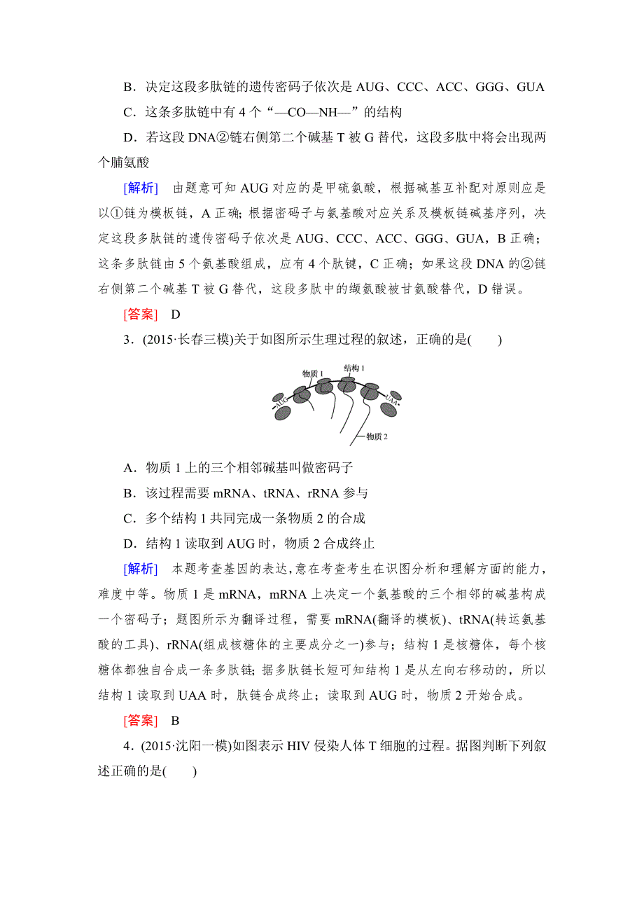 《与名师对话》2017届高考一轮总复习课标版生物练习：专题专练2-6-7基因的表达 WORD版含答案.doc_第2页