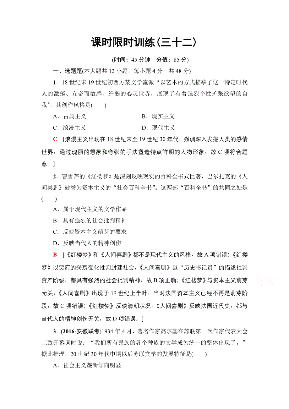 2018北师大版历史高考一轮复习 第16单元 第32讲 课时限时训练32 WORD版含答案.doc_第1页