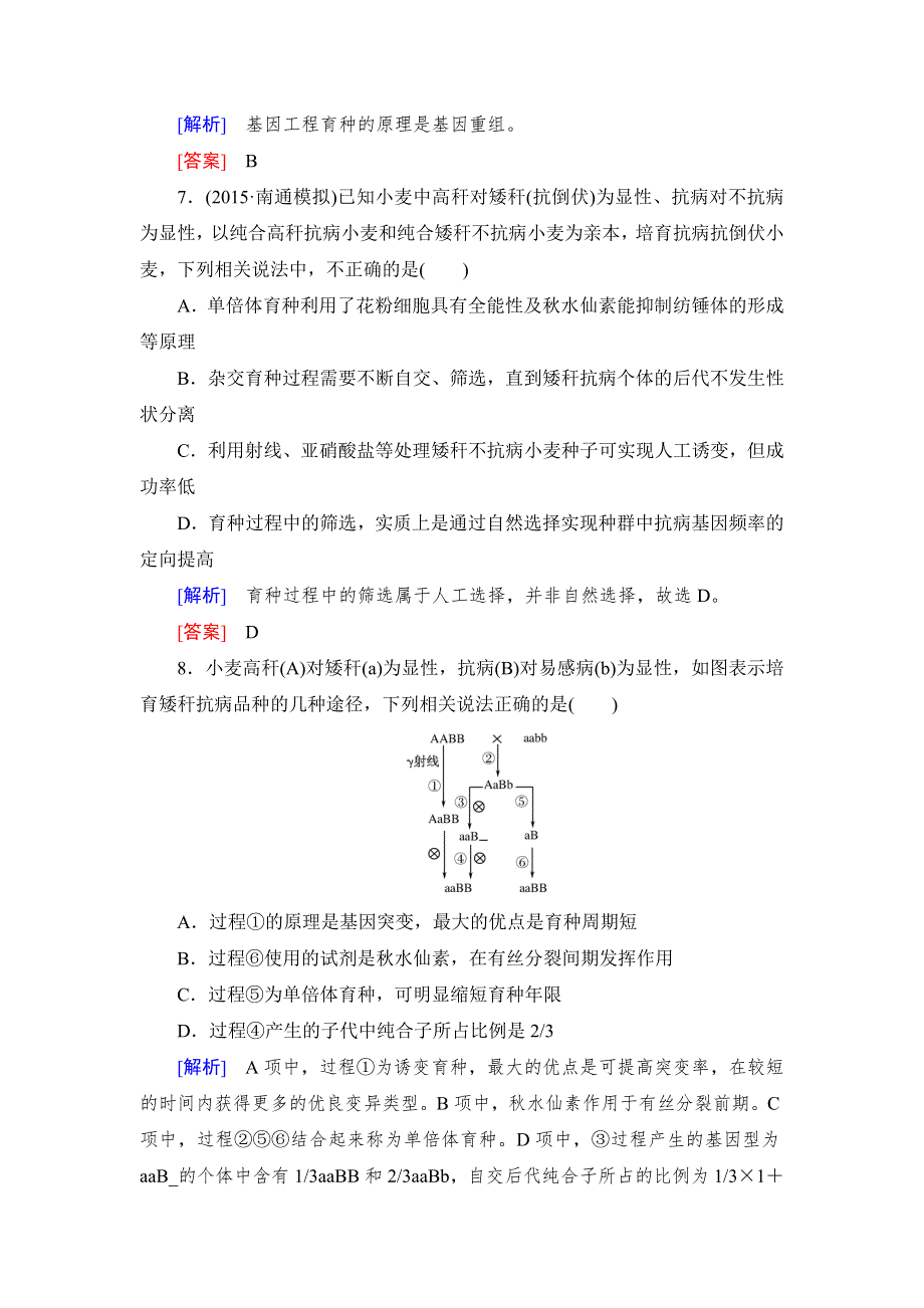 《与名师对话》2017届高考一轮总复习课标版生物练习：课时跟踪训练23从杂交育种到基因工程 WORD版含答案.doc_第3页