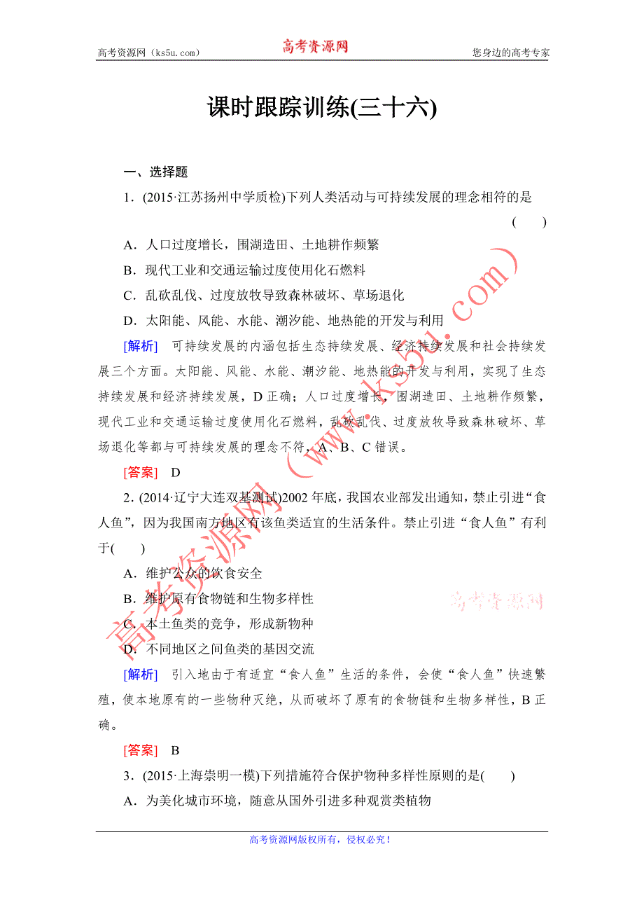 《与名师对话》2017届高考一轮总复习课标版生物练习：课时跟踪训练36生态环境的保护 WORD版含答案.doc_第1页