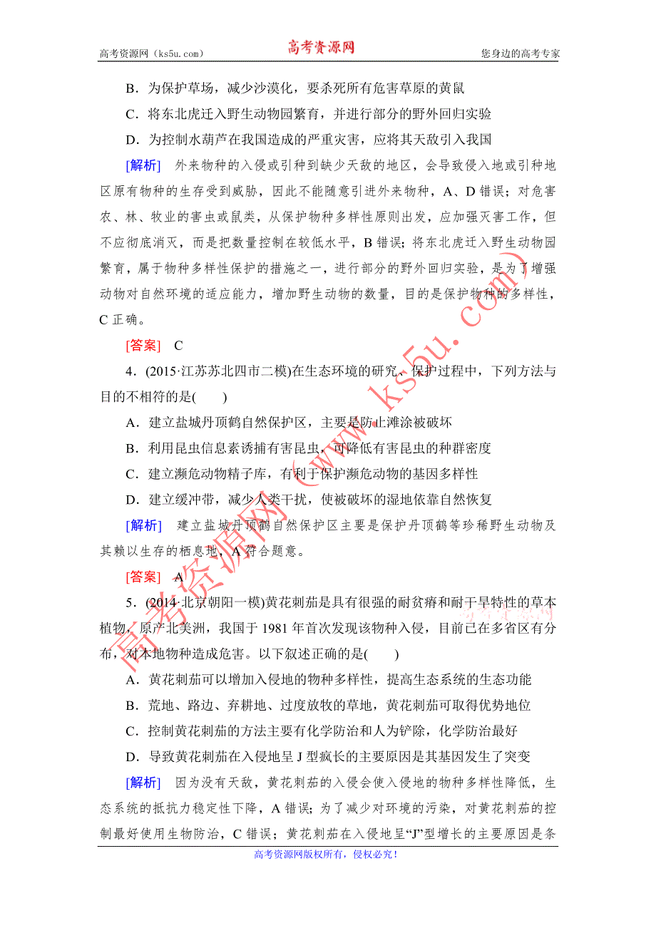 《与名师对话》2017届高考一轮总复习课标版生物练习：课时跟踪训练36生态环境的保护 WORD版含答案.doc_第2页