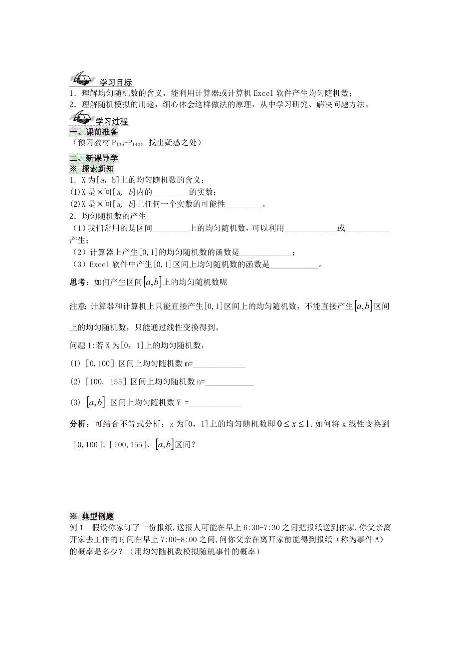 四川省岳池县第一中学高中数学学案：3.3.2 均匀随机数的产生 必修三.doc_第1页