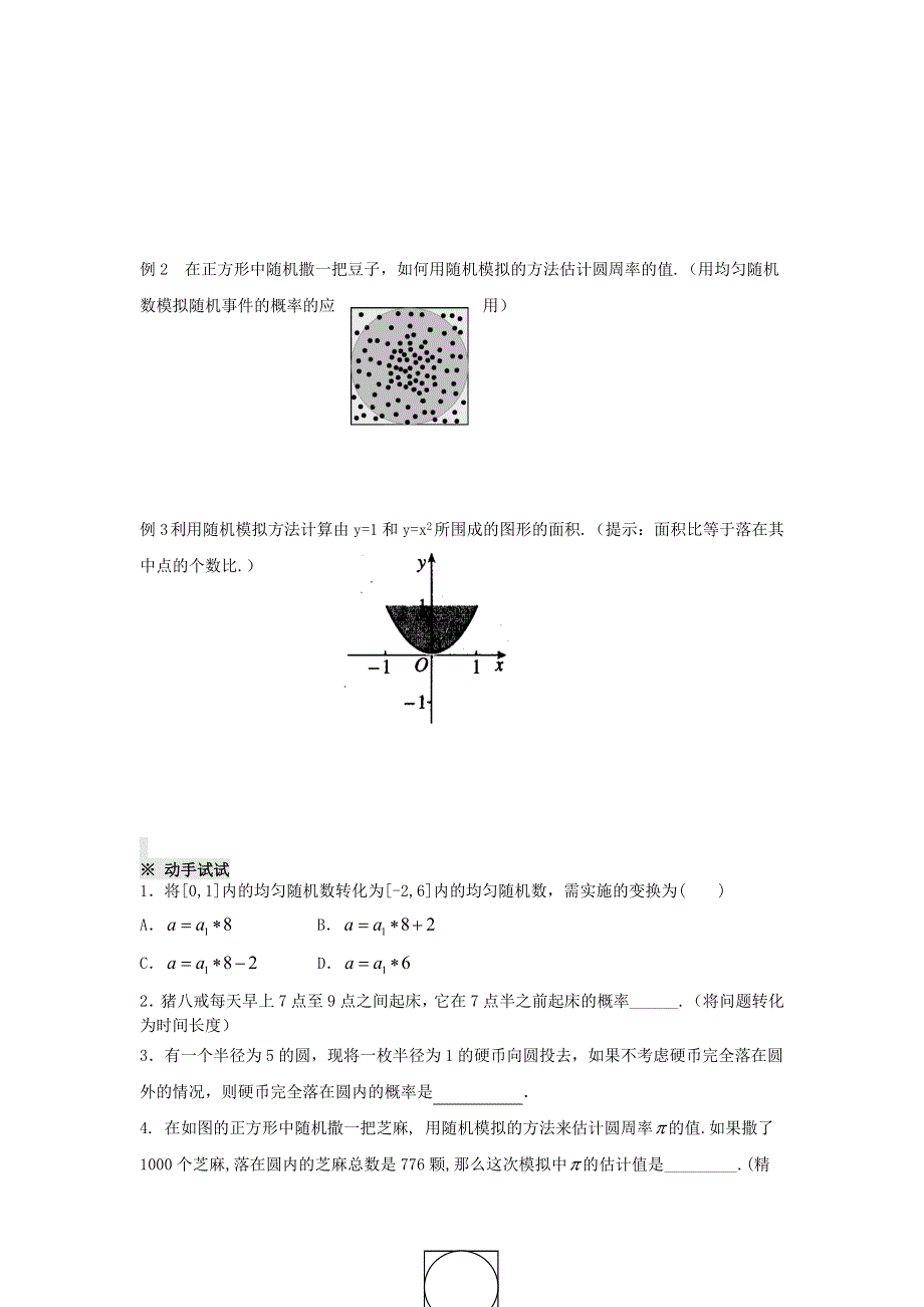 四川省岳池县第一中学高中数学学案：3.3.2 均匀随机数的产生 必修三.doc_第2页