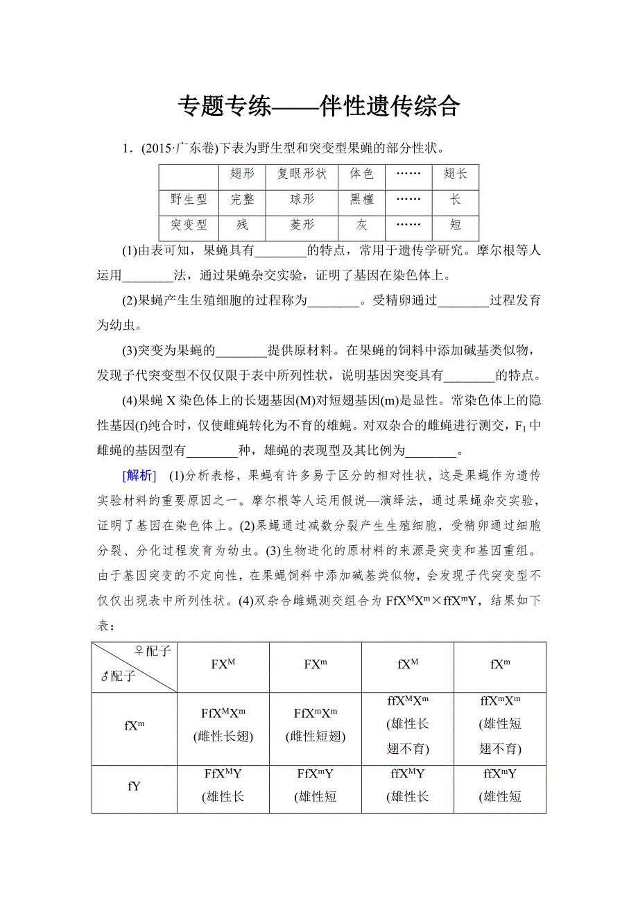 《与名师对话》2017届高考一轮总复习课标版生物练习：专题专练2-5-4基因在染色体上和伴性遗传 WORD版含答案.doc_第1页