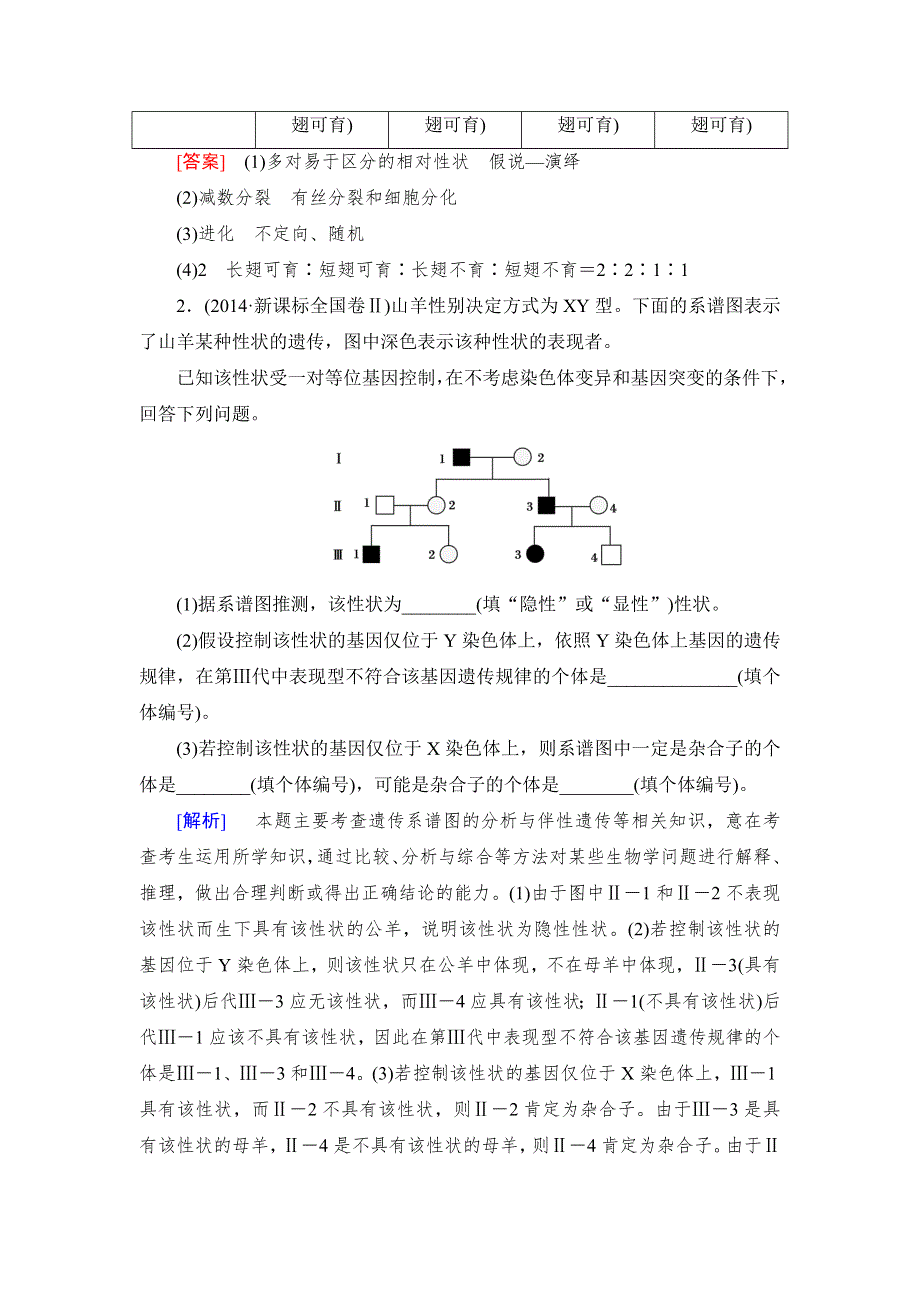 《与名师对话》2017届高考一轮总复习课标版生物练习：专题专练2-5-4基因在染色体上和伴性遗传 WORD版含答案.doc_第2页