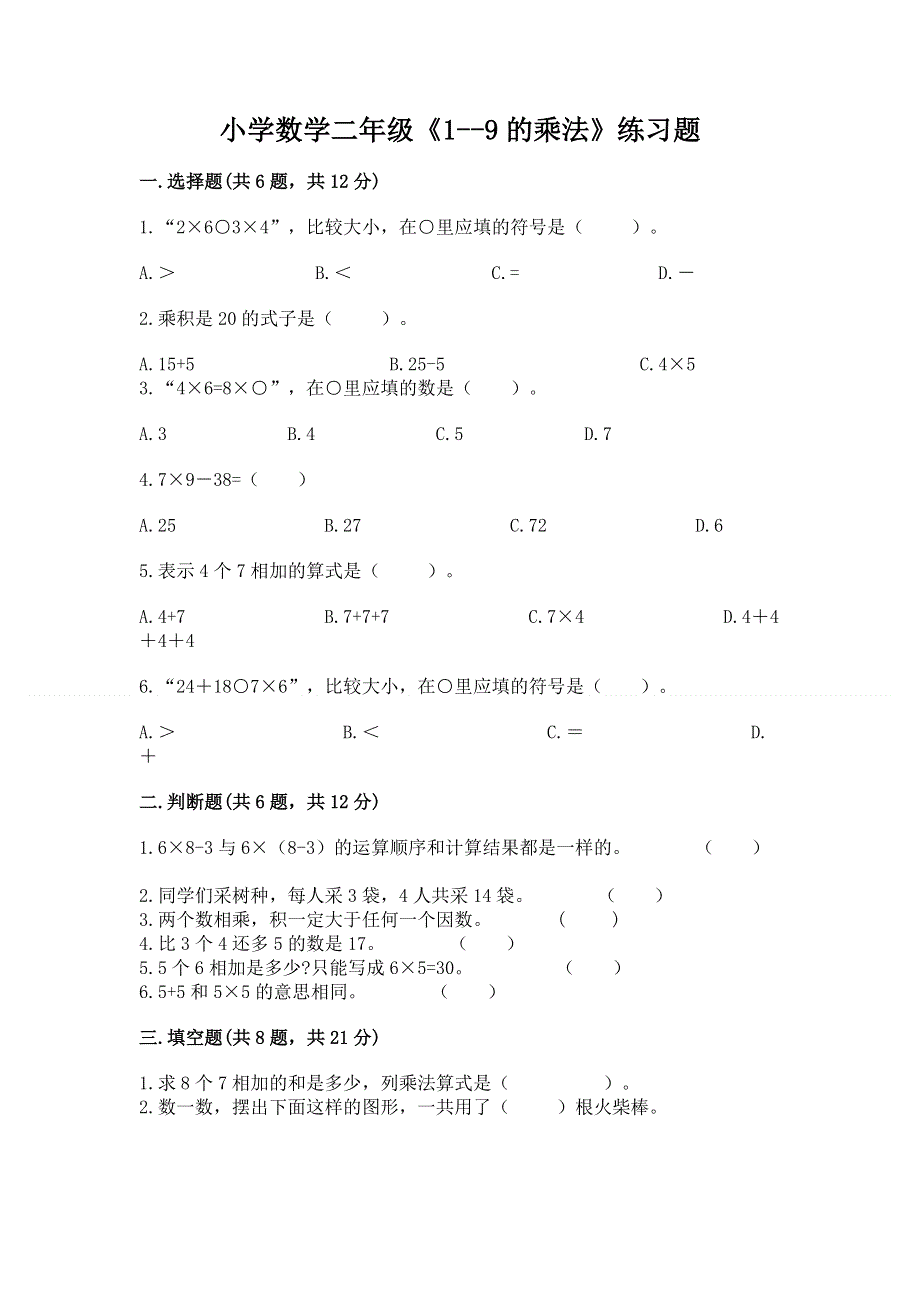 小学数学二年级《1--9的乘法》练习题及参考答案【培优】.docx_第1页