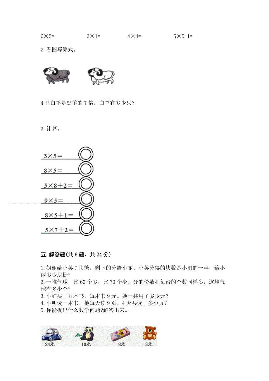 小学数学二年级《1--9的乘法》练习题及参考答案【培优】.docx_第3页