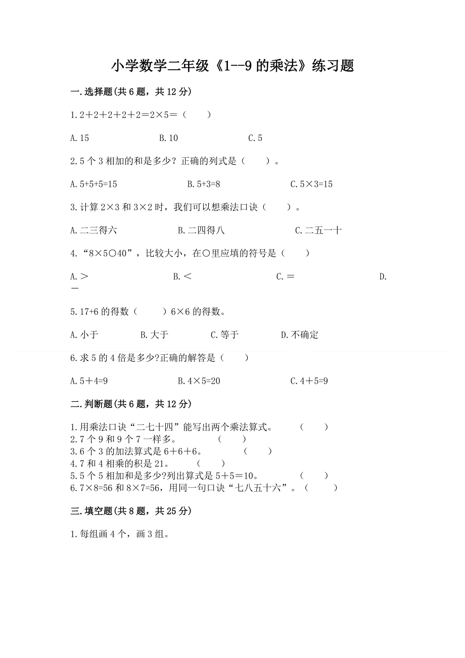 小学数学二年级《1--9的乘法》练习题及参考答案【综合卷】.docx_第1页