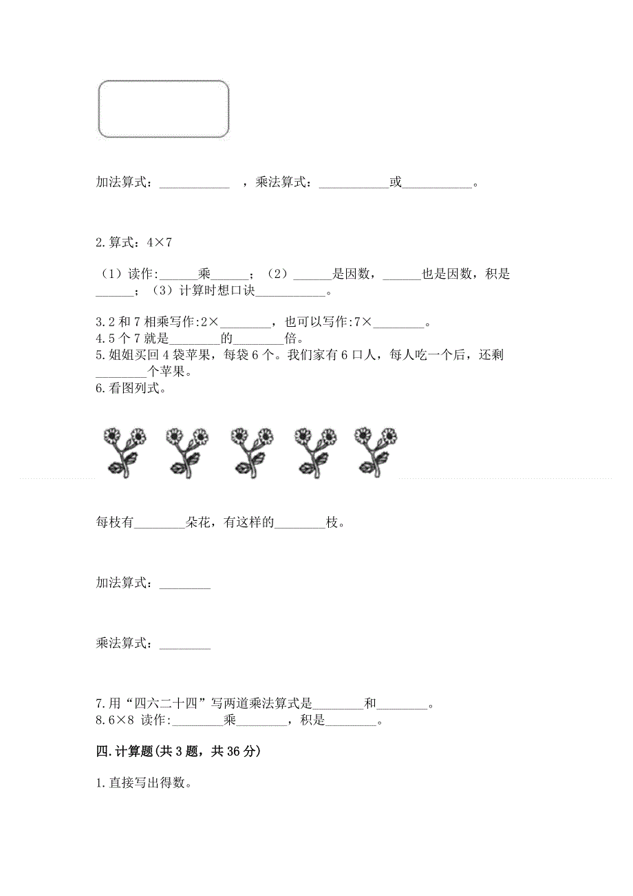 小学数学二年级《1--9的乘法》练习题及参考答案【综合卷】.docx_第2页