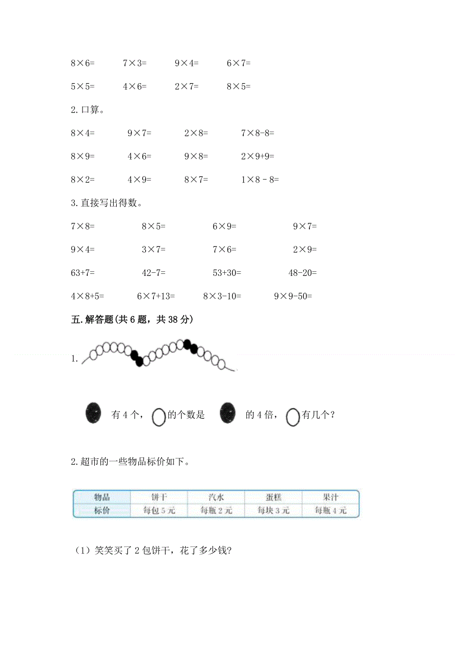 小学数学二年级《1--9的乘法》练习题及参考答案【综合卷】.docx_第3页