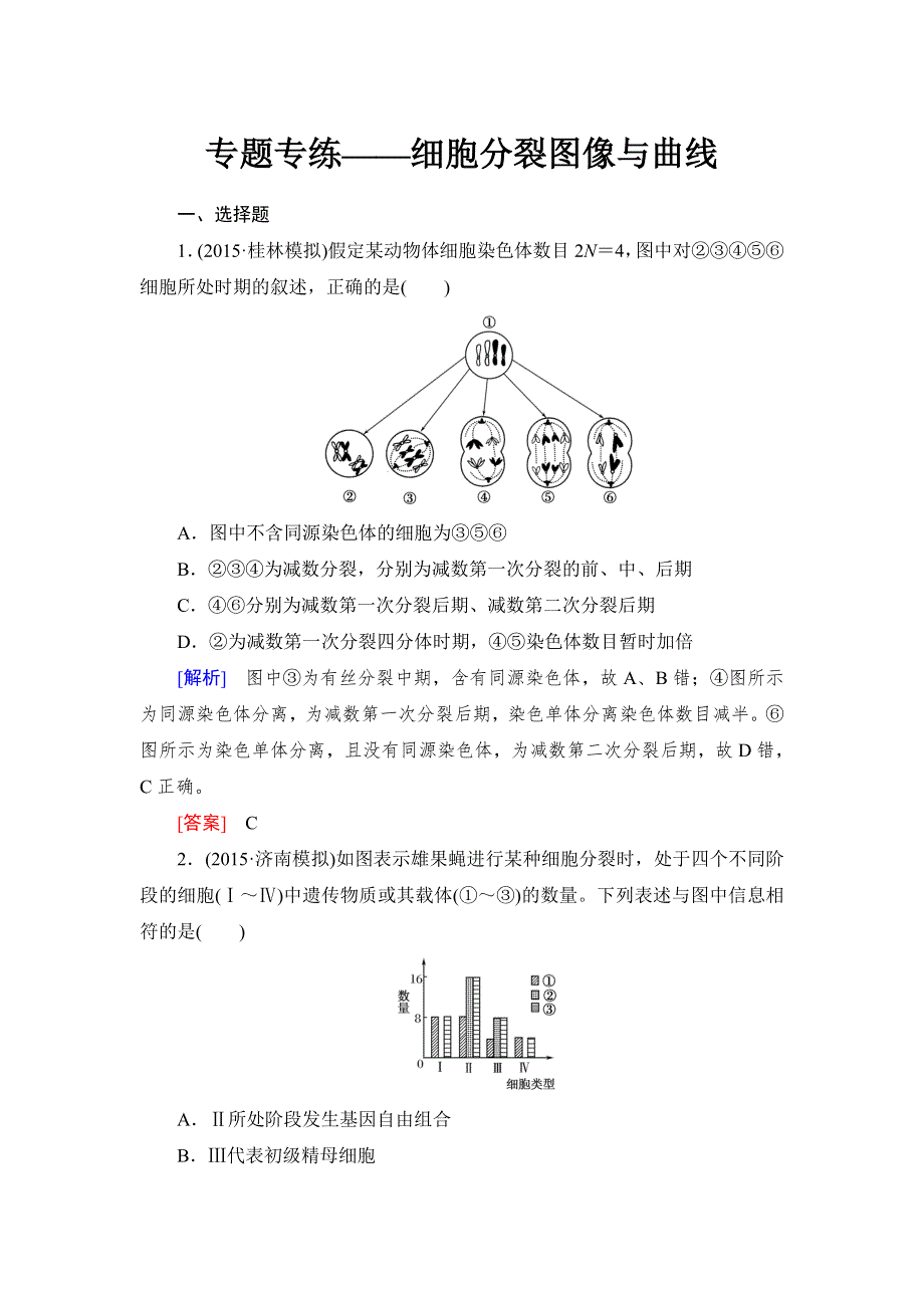 《与名师对话》2017届高考一轮总复习课标版生物练习：专题专练2-5-3减数分裂和受精作用 WORD版含答案.doc_第1页