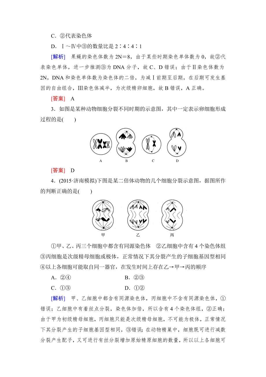 《与名师对话》2017届高考一轮总复习课标版生物练习：专题专练2-5-3减数分裂和受精作用 WORD版含答案.doc_第2页