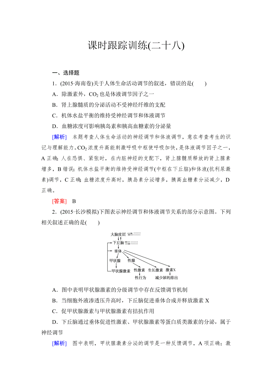 《与名师对话》2017届高考一轮总复习课标版生物练习：课时跟踪训练28神经调节与体液调节之间的关系 WORD版含答案.doc_第1页