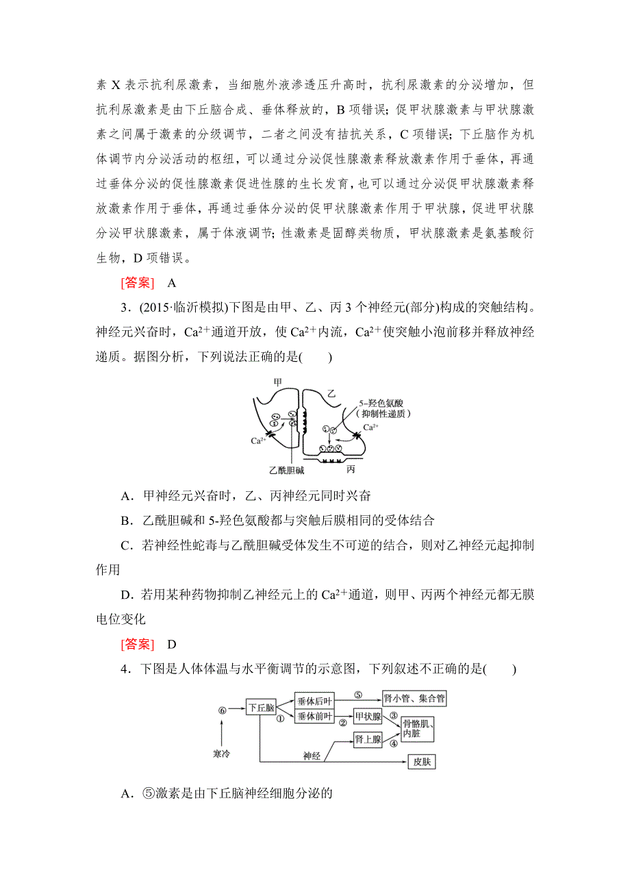 《与名师对话》2017届高考一轮总复习课标版生物练习：课时跟踪训练28神经调节与体液调节之间的关系 WORD版含答案.doc_第2页