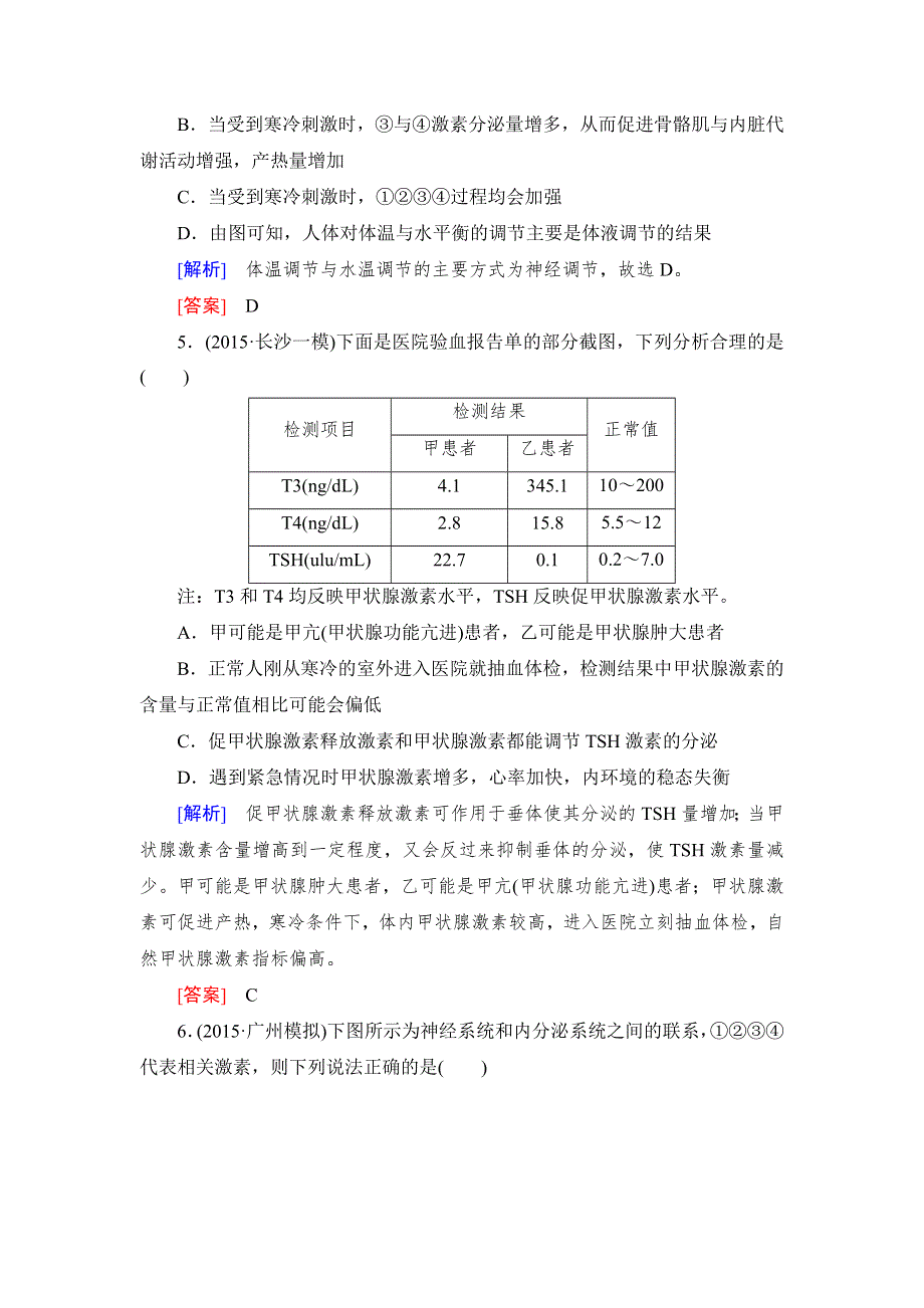 《与名师对话》2017届高考一轮总复习课标版生物练习：课时跟踪训练28神经调节与体液调节之间的关系 WORD版含答案.doc_第3页