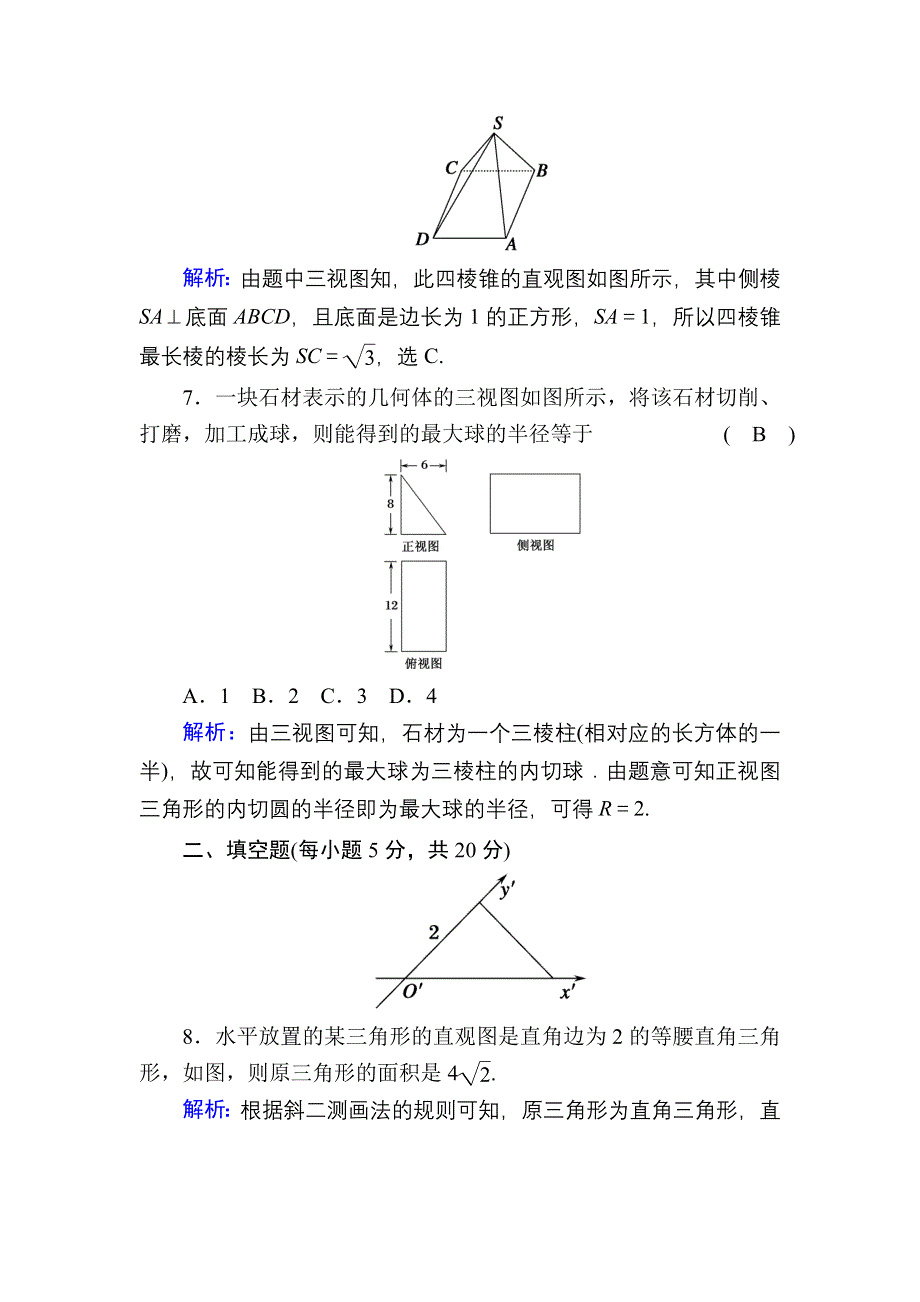 2020-2021学年人教A版数学必修2习题：周练卷1 WORD版含解析.DOC_第3页