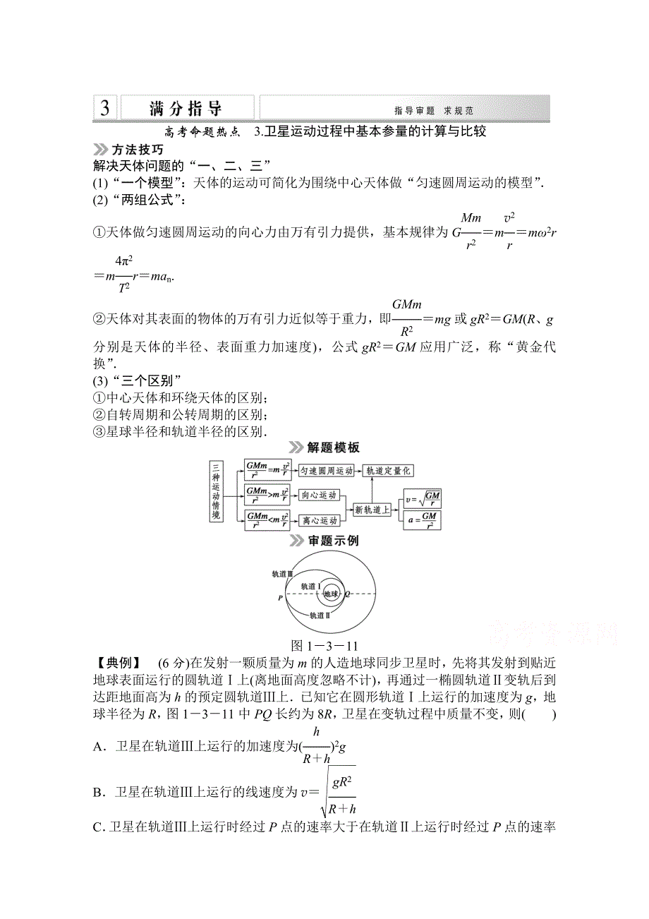 《创新设计》2015高考物理（山东专用）二轮专题辅导训练：专题1 第3讲 高考命题热点 3 卫星运动过程中基本参量的计算与比较 WORD版含解析.doc_第1页