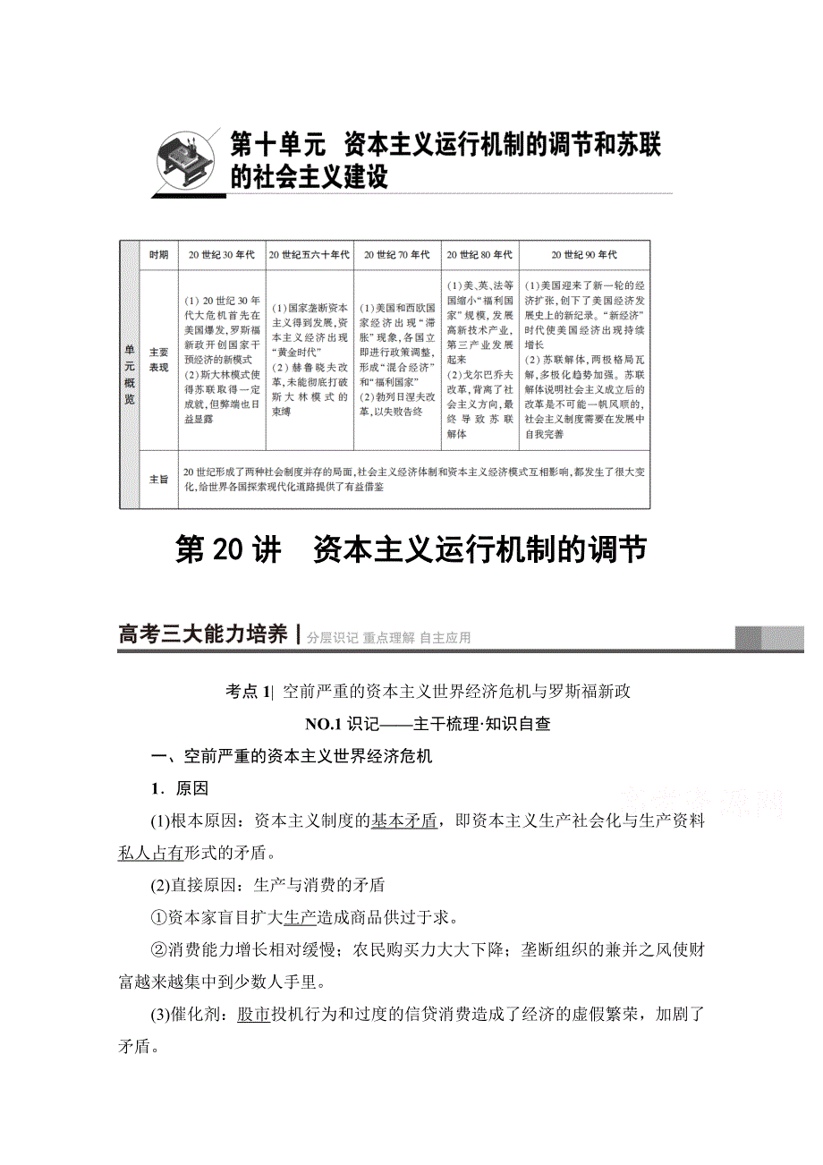 2018北师大版历史高考一轮复习 第10单元 第20讲 资本主义运行机制的调节 WORD版含答案.doc_第1页