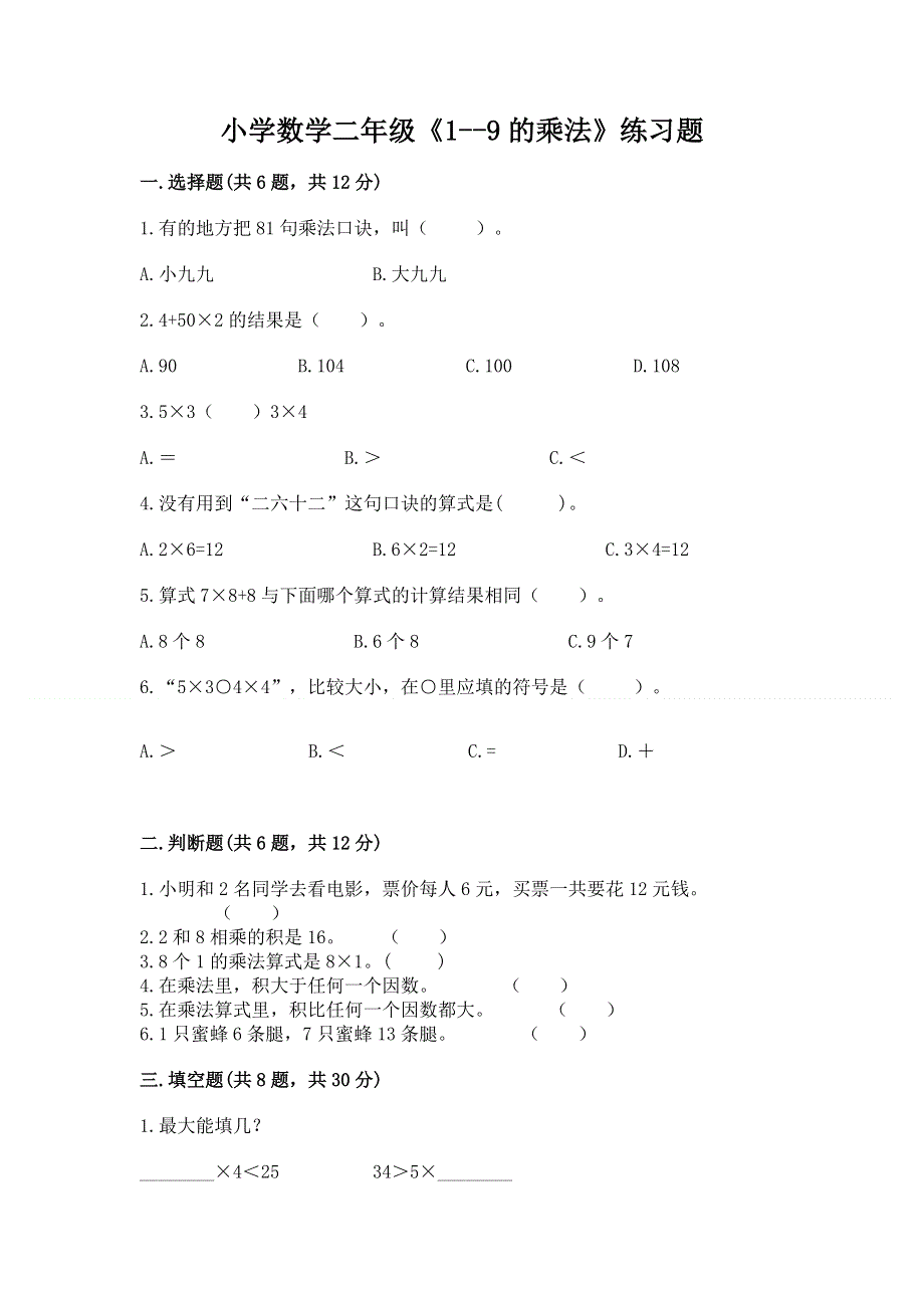 小学数学二年级《1--9的乘法》练习题及参考答案【黄金题型】.docx_第1页