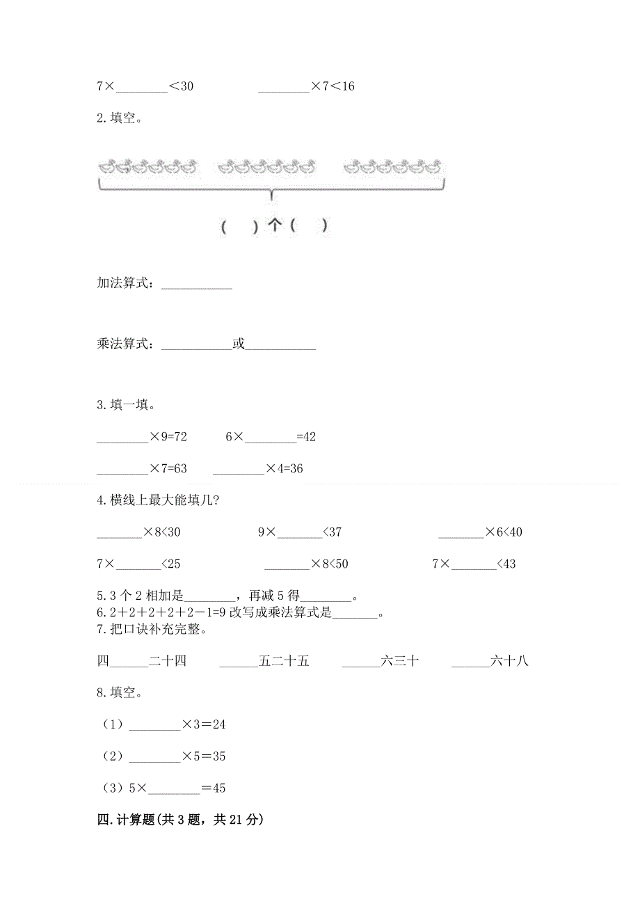 小学数学二年级《1--9的乘法》练习题及参考答案【黄金题型】.docx_第2页