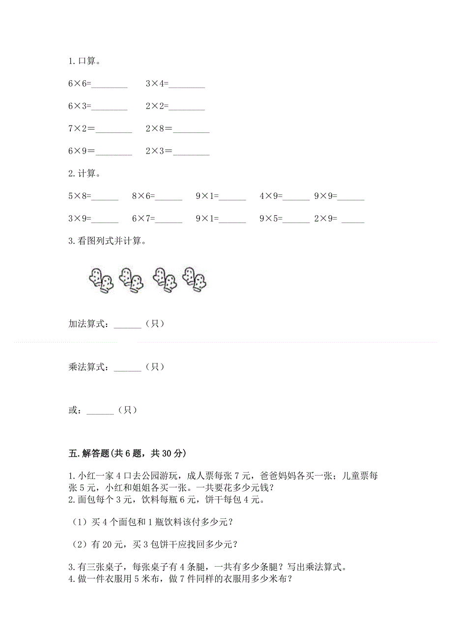 小学数学二年级《1--9的乘法》练习题及参考答案【黄金题型】.docx_第3页