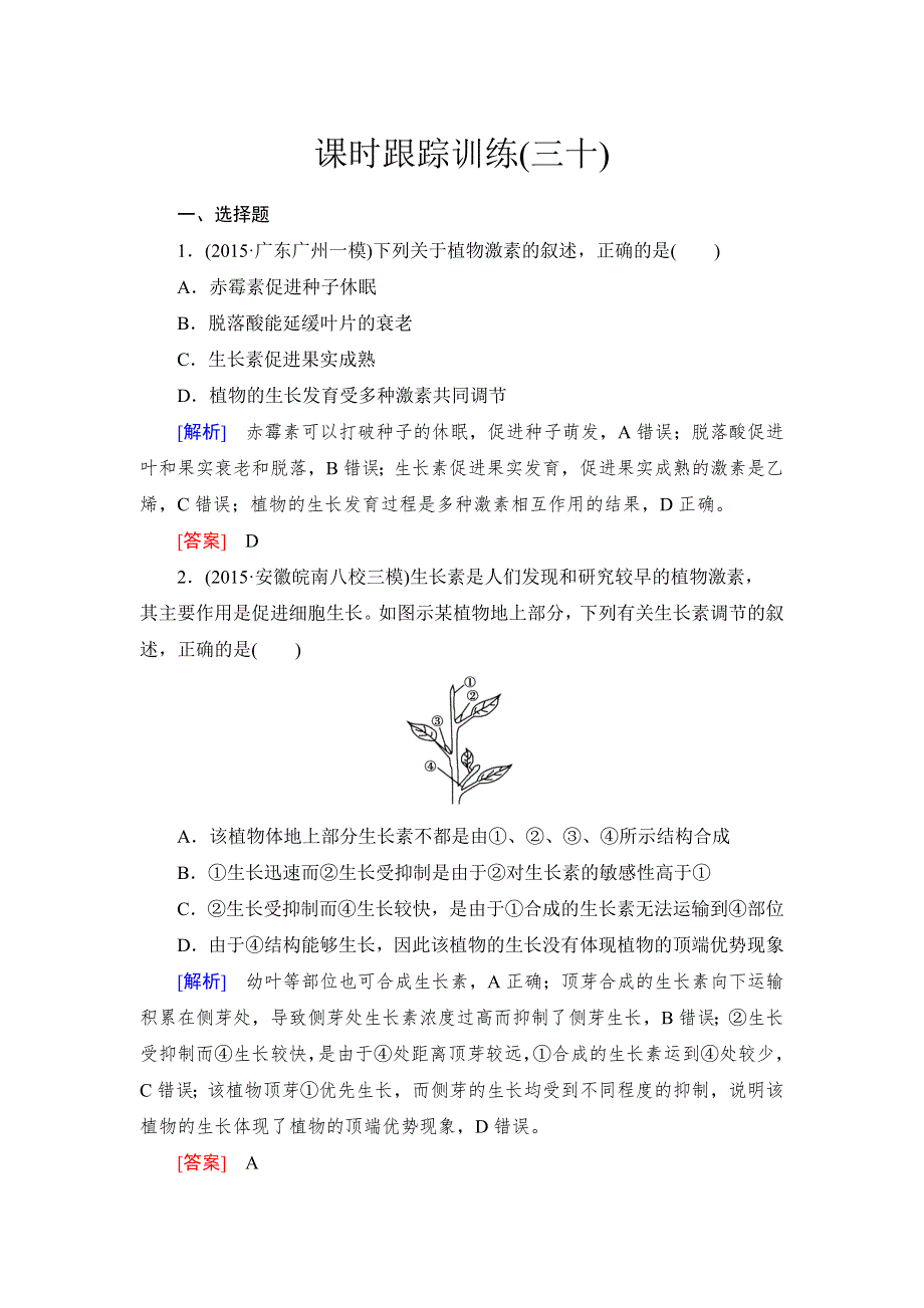 《与名师对话》2017届高考一轮总复习课标版生物练习：课时跟踪训练30植物的激素调节 WORD版含答案.doc_第1页