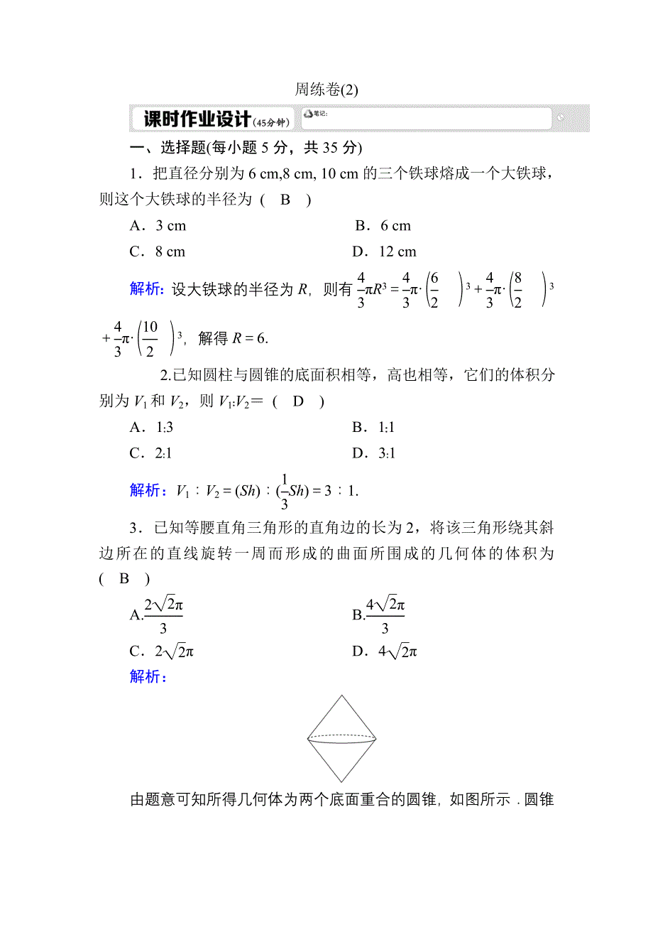 2020-2021学年人教A版数学必修2习题：周练卷2 WORD版含解析.DOC_第1页