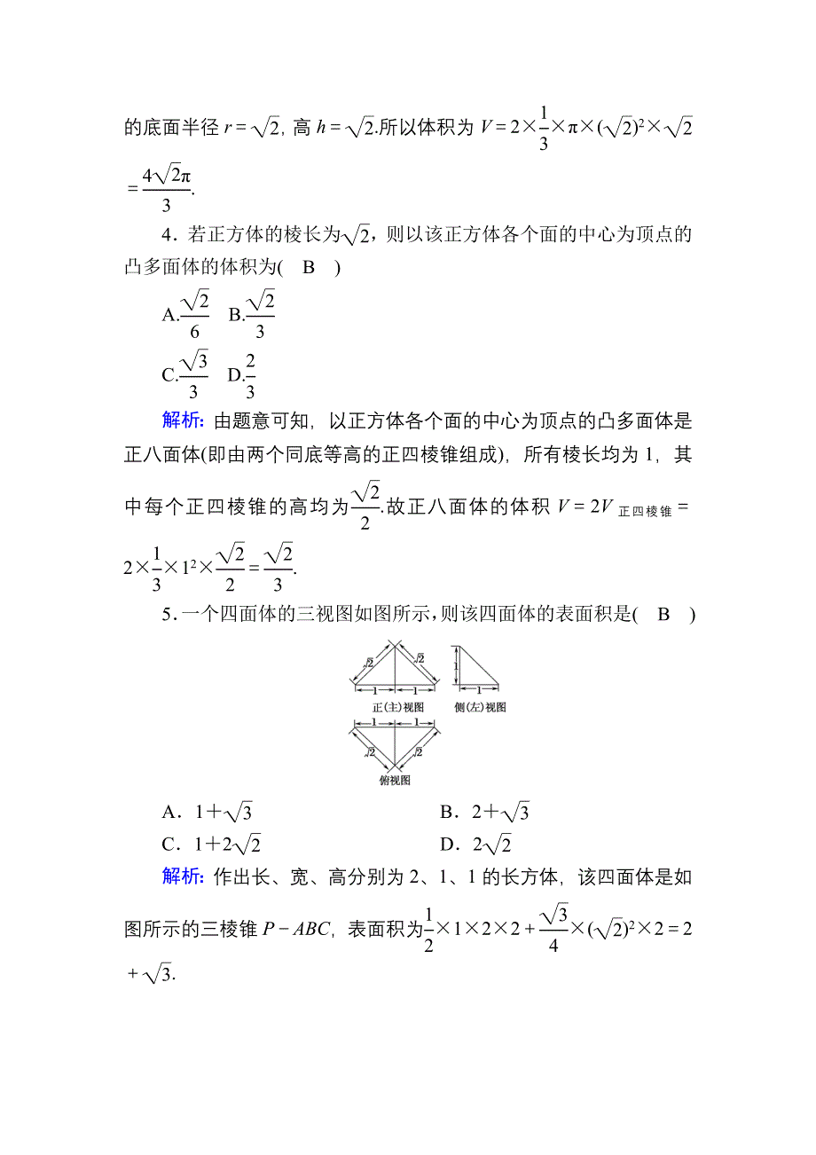 2020-2021学年人教A版数学必修2习题：周练卷2 WORD版含解析.DOC_第2页