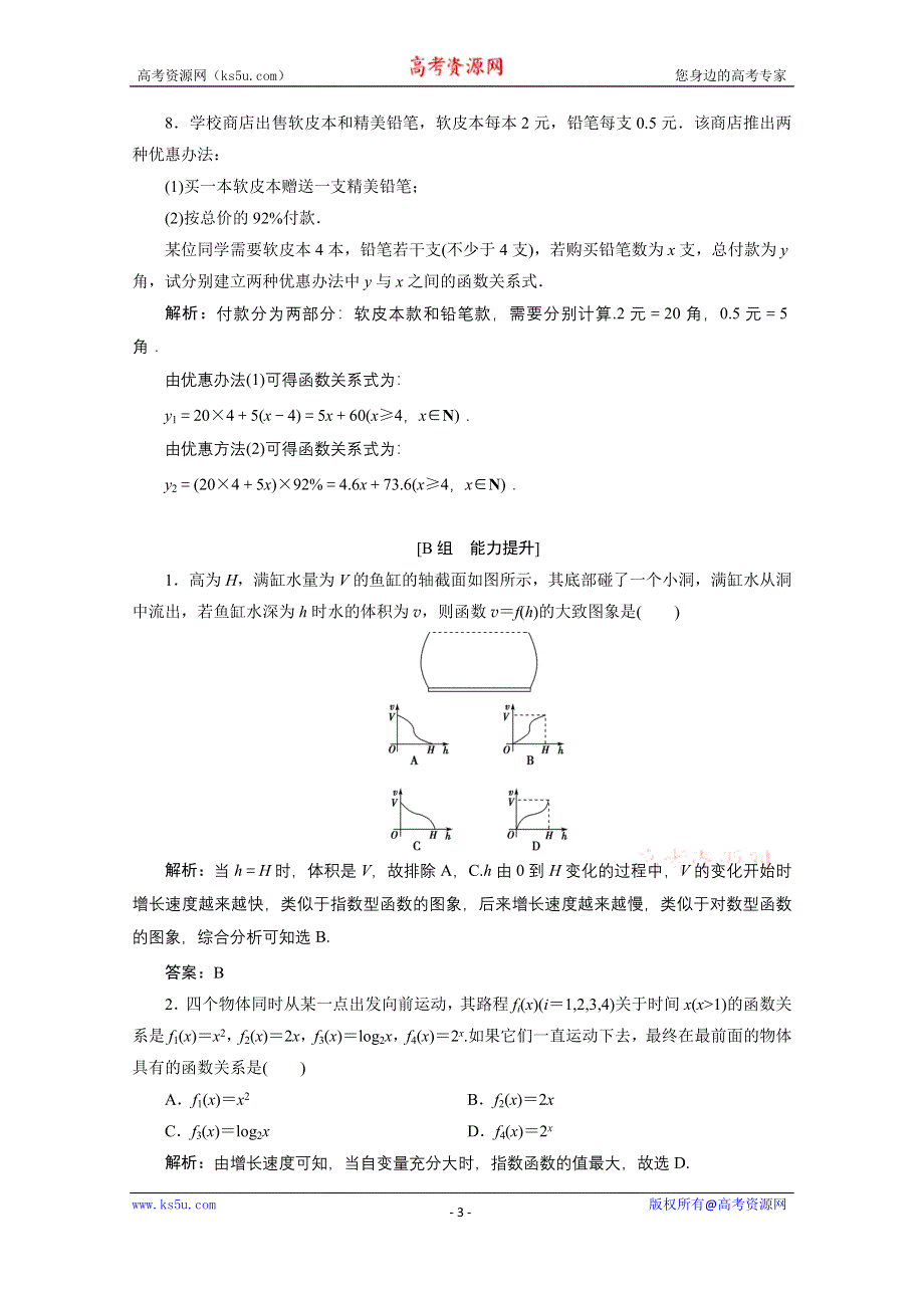 2020-2021学年人教A数学必修1配套训练：3-2-1　几类不同增长的函数模型 WORD版含解析.doc_第3页