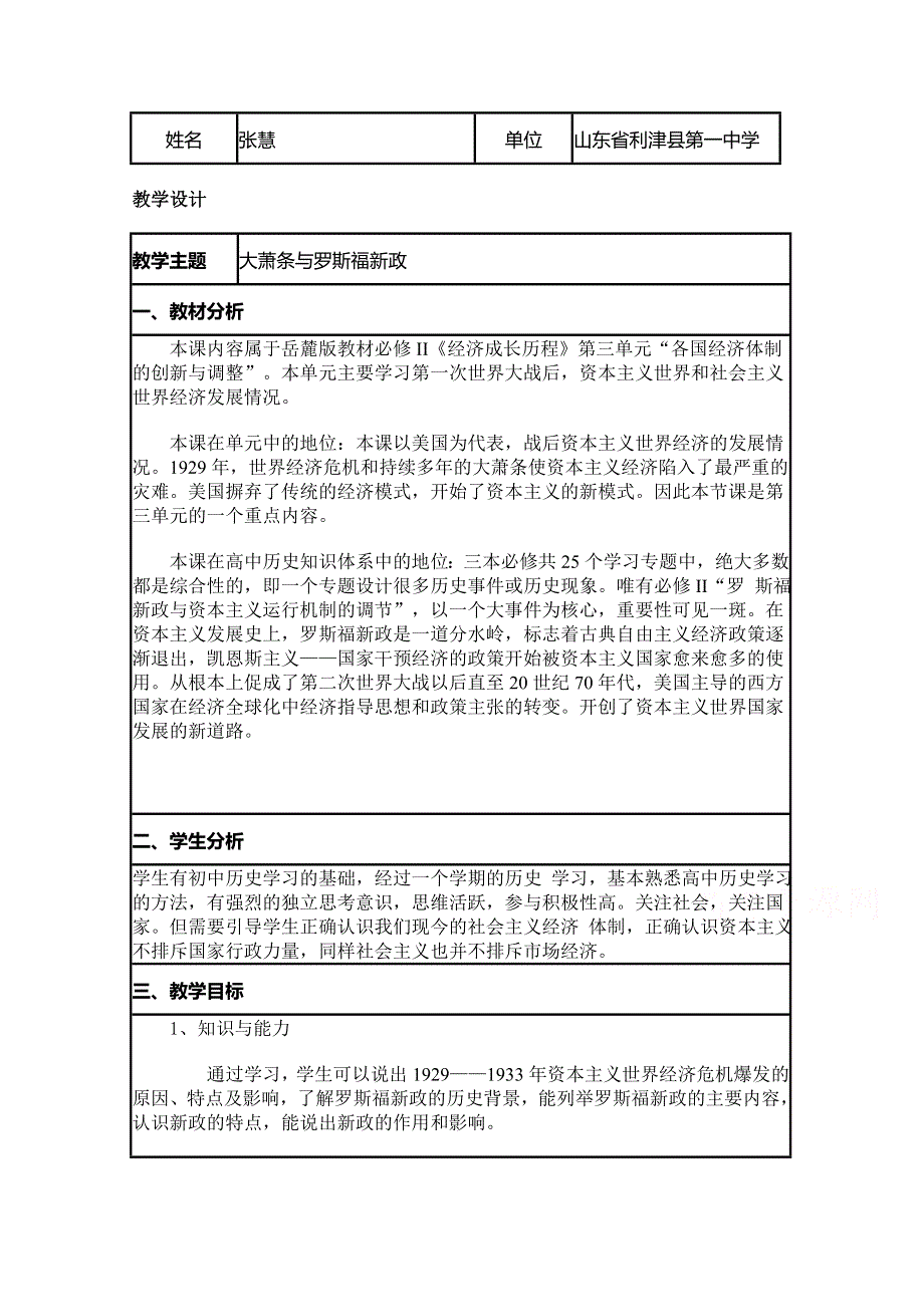 2015年山东教师全员远程研修优秀作业 高中历史岳麓版必修二教案 第15课 大萧条与罗斯福新政42.doc_第1页