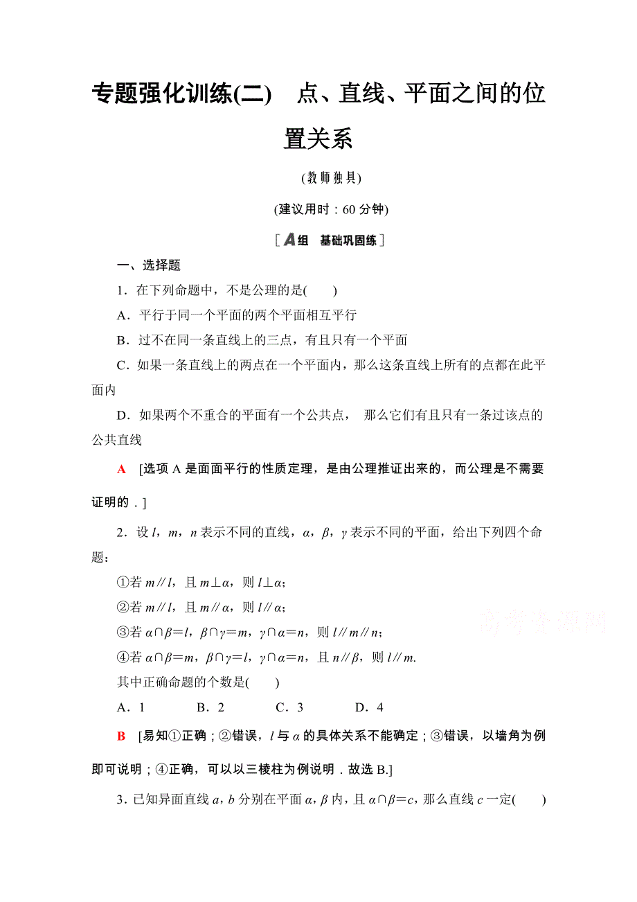 2020-2021学年人教A版数学必修2专题强化训练2　点、直线、平面之间的位置关系 WORD版含解析.doc_第1页