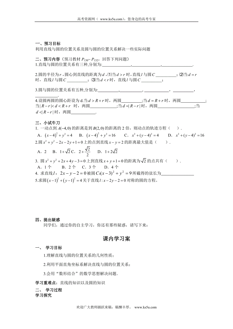 四川省岳池县第一中学高中数学学案：4.2.3 直线与圆的方程的应用 必修二.doc_第1页