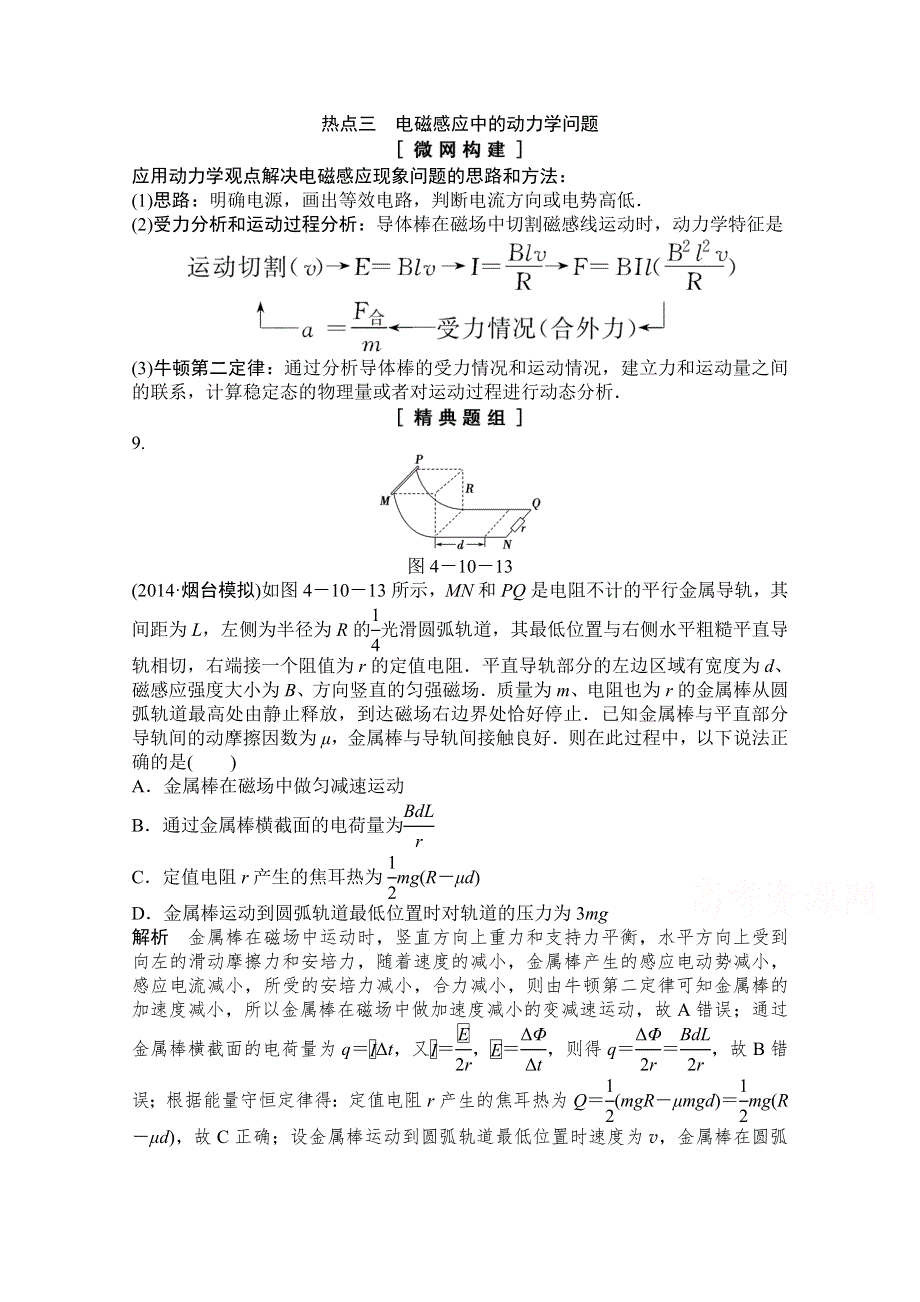 《创新设计》2015高考物理（山东专用）二轮专题辅导训练：专题4 第10讲 热点三　电磁感应中的动力学问题 WORD版含解析.doc_第1页