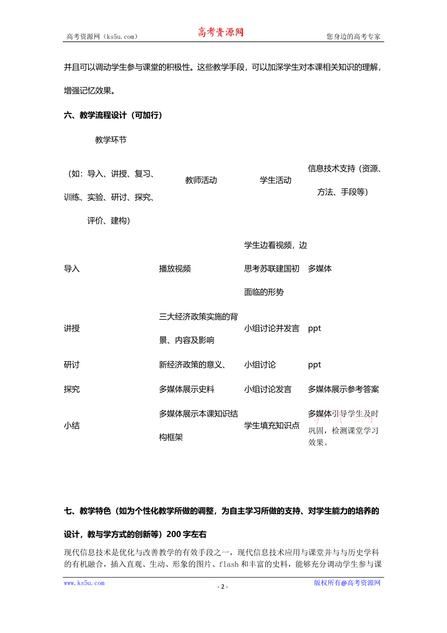 2015年山东教师全员远程研修优秀作业 高中历史岳麓版必修二教案 第14课 社会主义经济体制的建立18.doc_第2页