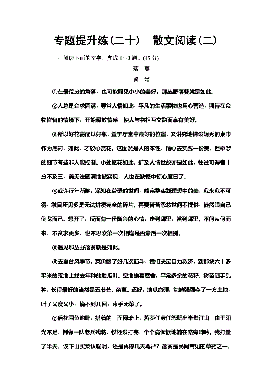 2020人教版高中语文一轮复习专题提升练20　散文阅读2 WORD版含解析.doc_第1页