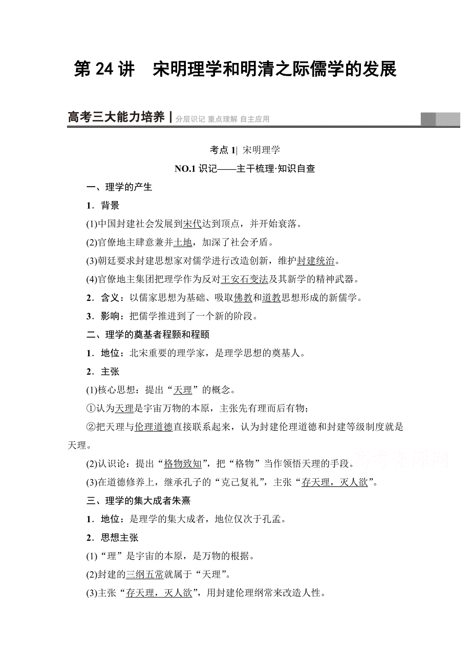 2018北师大版历史高考一轮复习 第12单元 第24讲 宋明理学和明清之际儒学的发展 WORD版含答案.doc_第1页