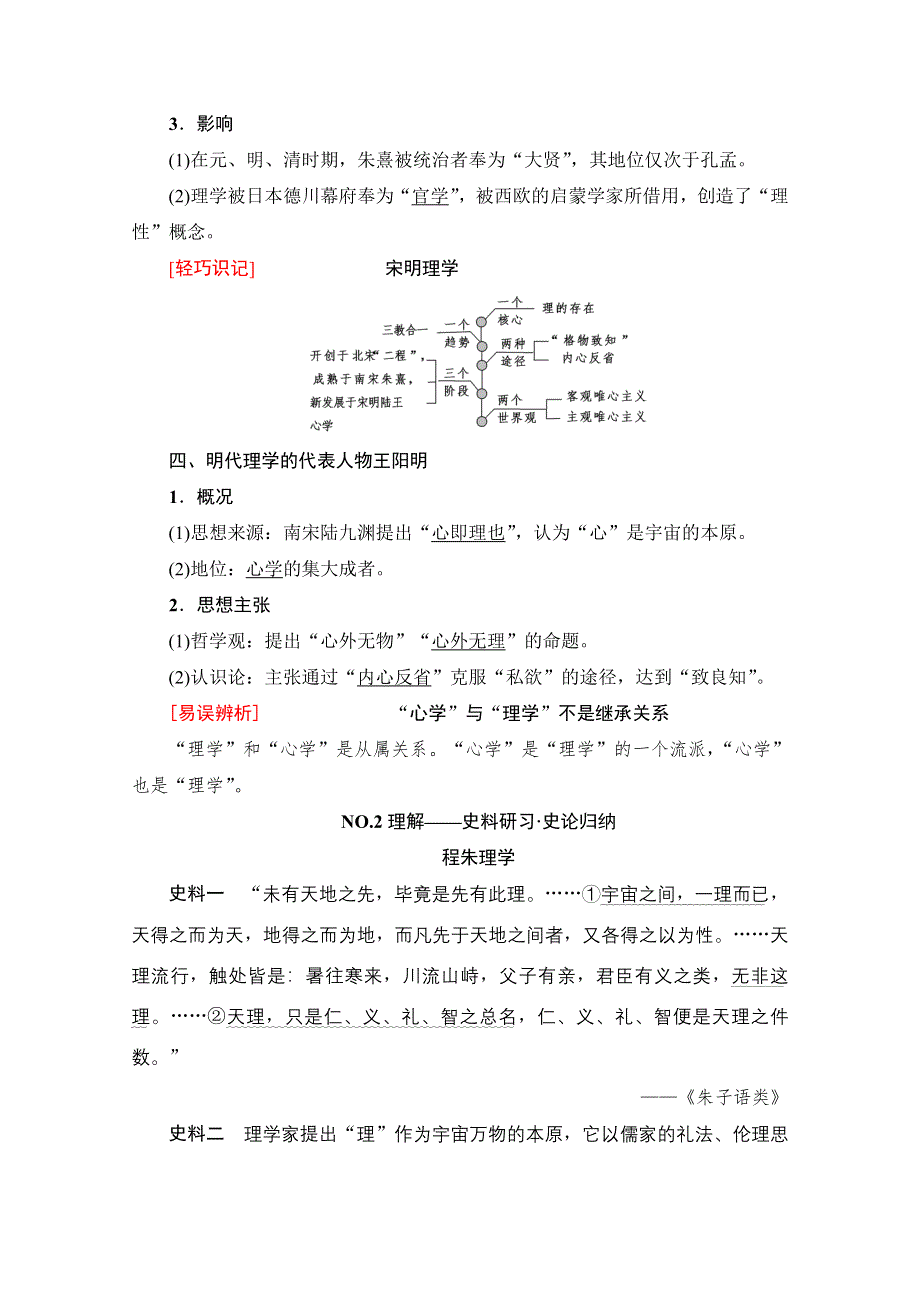 2018北师大版历史高考一轮复习 第12单元 第24讲 宋明理学和明清之际儒学的发展 WORD版含答案.doc_第2页