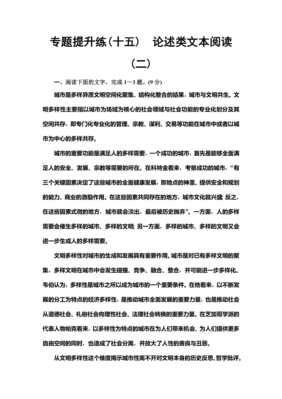 2020人教版高中语文一轮复习专题提升练15　论述类文本阅读2 WORD版含解析.doc_第1页