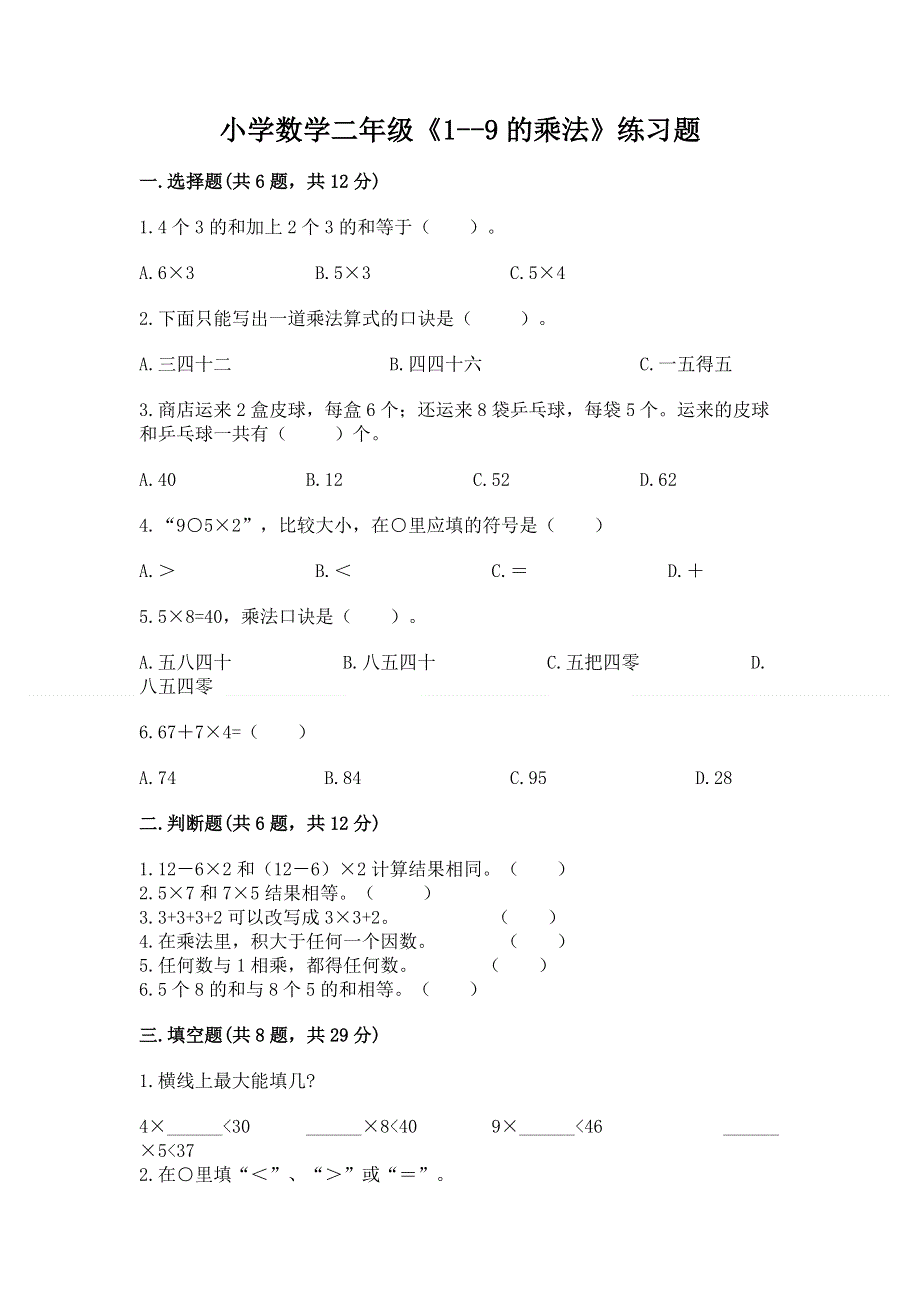 小学数学二年级《1--9的乘法》练习题及参考答案【轻巧夺冠】.docx_第1页