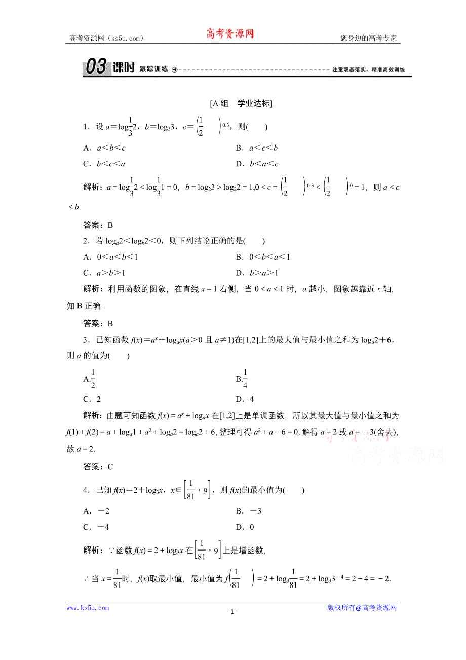 2020-2021学年人教A数学必修1配套训练：2-2-2　第2课时　对数函数及其性质的应用 WORD版含解析.doc_第1页