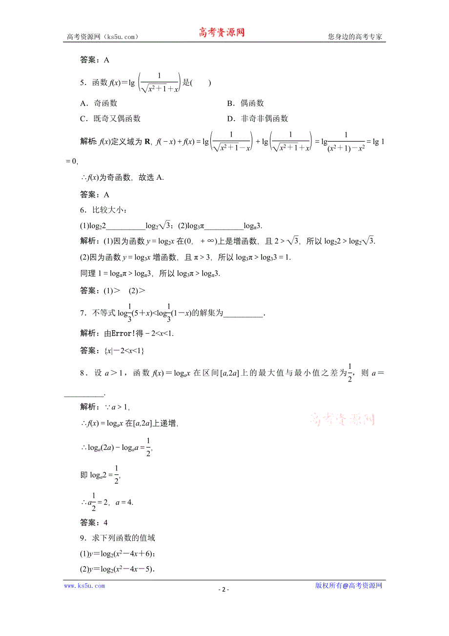 2020-2021学年人教A数学必修1配套训练：2-2-2　第2课时　对数函数及其性质的应用 WORD版含解析.doc_第2页