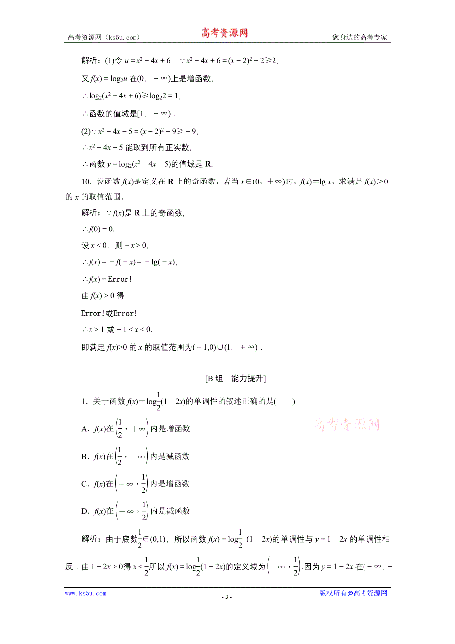 2020-2021学年人教A数学必修1配套训练：2-2-2　第2课时　对数函数及其性质的应用 WORD版含解析.doc_第3页