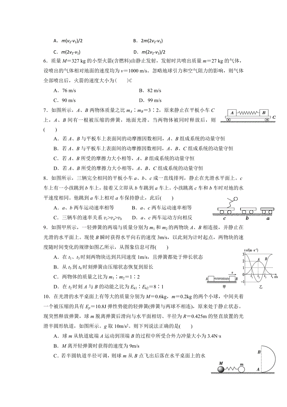 《名校推荐》河北省邢台市第二中学高中人教版物理选修3-5：第十六章 动量守恒定律 章末测试（二） WORD版缺答案.doc_第2页